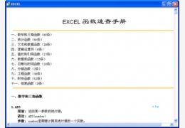 EXCEL速查手册_1.0.0.0_32位中文免费软件(46.7 KB)