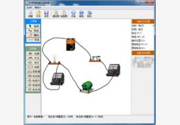 中学电路虚拟实验室 3.5_3.5.0.0_32位中文共享软件(4.22 MB)