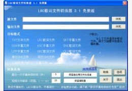 LRC歌词文件转换器 3.1_3.1_32位中文免费软件(157.83 KB)