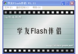 学友Flash伴侣 1.11_1.11.0.0_32位中文共享软件(1015.58 KB)