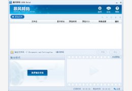 暴风转码_1.2.0.7_32位中文免费软件(25.76 MB)