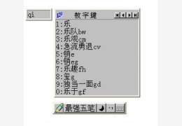 最强五笔输入法 5.0_5.0_32位中文免费软件(640.2 KB)