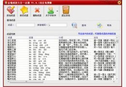 金瑞万能词典_2.1.0.0_32位中文免费软件(5.82 MB)