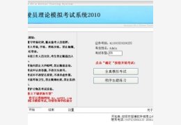 驾驶员理论模拟考试系统_2010.4.23.0_32位中文免费软件(7.92 MB)