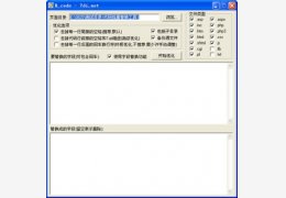 代码批量替换工具 1.0_1.0_32位中文免费软件(22.68 KB)