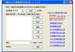 飞梭TXT文本数据批量生成工具1.2.0.0_1.2.0.0_32位中文免费软件(42.82 MB)
