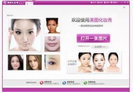 美图化妆秀 1.0.3公测版_1.0.3.1000_32位中文免费软件(6.92 MB)