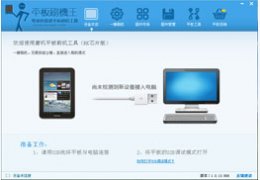平板刷机王_1.0.15.3_32位中文免费软件(11.62 MB)