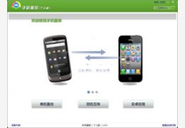 手机搬家个人版_1.1.0_32位中文免费软件(11.18 MB)