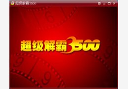 豪杰超级解霸_3500 全功能完美版_32位中文免费软件(25.03 MB)
