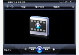 海海软件全能播放器 1.5.8_1.5.8.0_32位中文免费软件(17.45 MB)