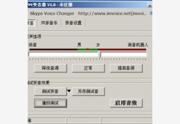 Skype变音器_2.0_32位中文共享软件(3.3 MB)