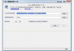 Word批量转图片工具 2.0_2.0.0.0_32位中文共享软件(4.66 MB)