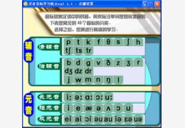 灵者音标学习机1.1_1.1.0.0_32位中文免费软件(1.8 MB)
