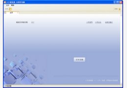 小手阅读器 1.0_1.0_32位中文免费软件(3.96 MB)