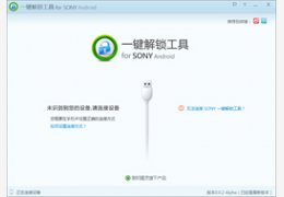 Sony一键解锁工具_0.1.6.2_32位中文免费软件(2.1 MB)