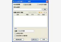 Flash打包器 2.1_2.1.724.1_32位中文免费软件(958.07 KB)