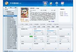 千寻漫画盒 2.0.2_2.0.2.0_32位中文免费软件(1.74 MB)