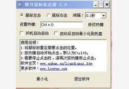 楼月鼠标连点器_1.0.0.1_32位中文免费软件(298.26 KB)