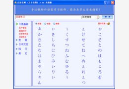 日语老师(五十音图)_3.9.0.7_32位中文免费软件(3.58 MB)
