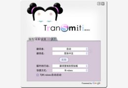Transmiti 1.74_1.7.4.0_32位中文免费软件(732.92 KB)