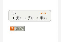 五笔加加Plus 2.81_2.81_32位中文免费软件(882.83 KB)