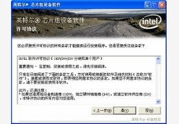 Intel英特尔芯片组设备软件 9.1.2_9.1.2.1007_32位中文免费软件(2.44 MB)