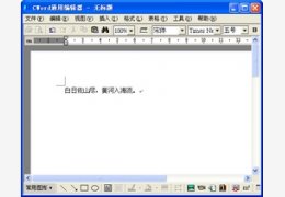 Cword通用编辑器 2.0_2.0.0.0_32位中文免费软件(1.98 MB)