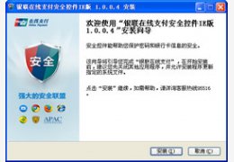 银联在线支付安全控件(IE版)_1.0.0.0_32位中文免费软件(4.9 MB)