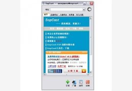 SopCast_3.8.3_32位中文免费软件(4.26 MB)