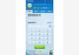 飞音网络电话_V2.0.3_32位中文免费软件(4.83 MB)