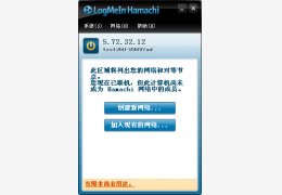 LogMeIn Hamachi_2.1.0.296_32位中文免费软件(4.1 MB)