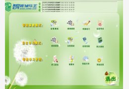 智能辅导王3.1_1.0.0.0_32位中文免费软件(64.11 MB)