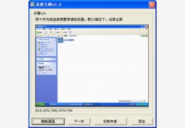 录屏大师 3.1_3.1.0.0_32位中文免费软件(764.49 KB)