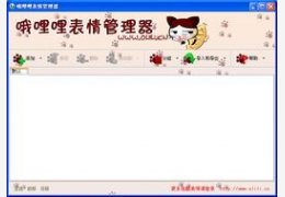 QQ表情管理器 1.2_1.2.0.0_32位中文免费软件(526.29 KB)