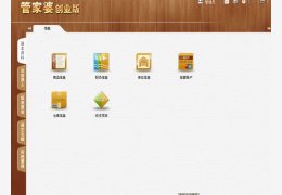管家婆创业版 3.0.1.20_3.0.1.20_32位中文免费软件(6.4 MB)