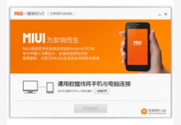 MIUI一键刷机_2.1.7.1527_32位中文免费软件(13.77 MB)
