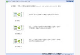 EXCEL文件拆分工具 1.1.0_1.0.0.0_32位中文免费软件(701.16 KB)