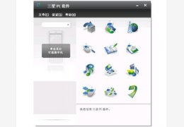 Samsung PC Studio(三星PC套件) 7.2_7.2.24.9_32位中文免费软件(54.34 MB)