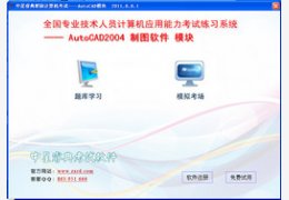 职称计算机考试(AutoCAD模块)_2011.8.0.1_32位中文共享软件(11.89 MB)