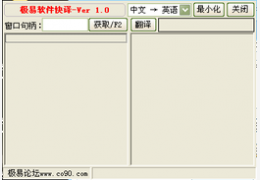 极易软件快译 1.3b_1.3.0.0_32位中文免费软件(556.43 KB)