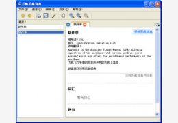 云帆民航词典单机版 3.0_3.0.0.0_32位中文免费软件(27.86 MB)