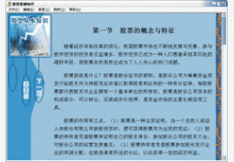 股票基础知识（电子书）1.1_1.1.0_32位中文免费软件(1.16 MB)