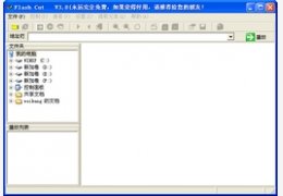 Flash Cut 3.1_3.1.0.0_32位中文免费软件(1 MB)