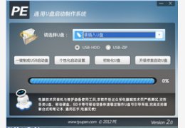 通用U盘启动盘制作工具_v2.0_32位中文免费软件(275 MB)