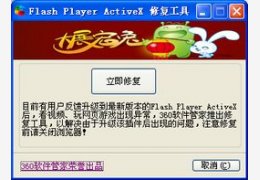 Flash修复工具 1.0_1.0.6.210_32位中文免费软件(2.78 MB)
