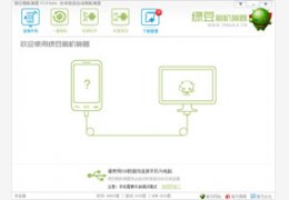 绿豆刷机神器_5.9.0.0_32位中文免费软件(23.16 MB)