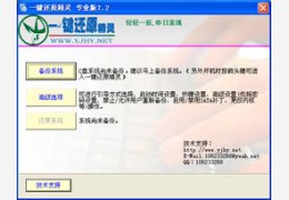 一键还原精灵_8.2.0.0_32位中文免费软件(14.98 MB)