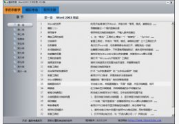 慧泉考通Word 2003职称计算机考试软件 8.0_8.0.0.102_32位中文共享软件(329.98 MB)