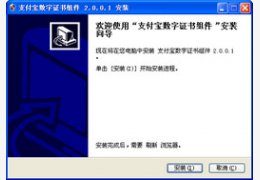 支付宝数字证书控件 2.0_2.0.0.8_32位中文免费软件(1.33 MB)